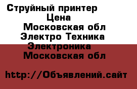 Струйный принтер hp envy 110 › Цена ­ 2 500 - Московская обл. Электро-Техника » Электроника   . Московская обл.